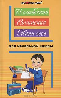 Безденежных. Изложения,сочинения,мини-эссе для начальной шк.