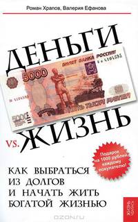 Деньги vs. жизнь: как выбраться из долгов и начать жить богатой жизнью