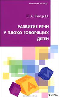 Развитие речи у плохо говорящих детей - 2 изд.