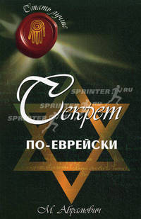 Секрет по-еврейски. 2-е изд
