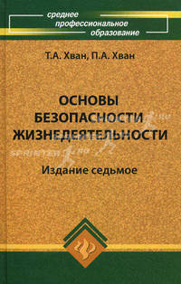 Основы безопасности жизнедеятельности: учеб. пособие. - изд. 7-е, испр. и доп.