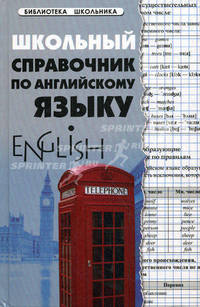 Школьный справочник по английскому языку - 2 изд.