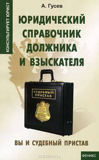 Юридический справочник должника и взыскателя: вы и судебный пристав