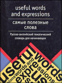Useful Words and Expressions. Самые полезные слова. Русско-английский тематический словарь для начинающих. Лексический и грамматические трудности