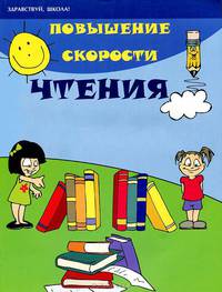 Повышение скорости чтения. 5-е изд