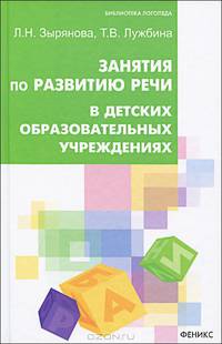 Занятия по развитию речи в детских образовательных учреждениях