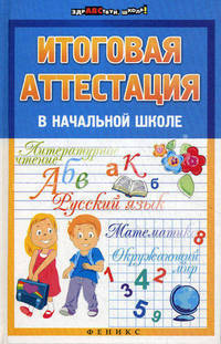 Итоговая аттестация в начальной школе