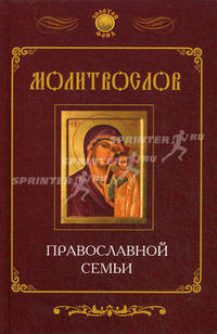 Молитвослов православной семьи.