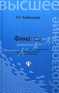 Финансы. Учебное пособие