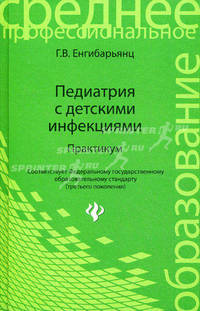 Педиатрия с детскими инфекциями:практикум. - изд. 2-е, перераб.