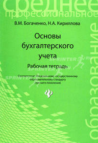 Основы бухгалтерского учета: рабочая тетрадь. Изд. 2-е, испр. и доп.