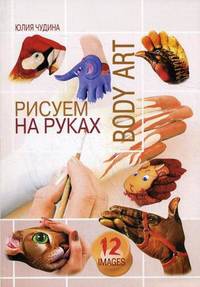Рисуем на руках. Body art. 12 images