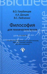 Философия для технических вузов. Гриф МО РФ
