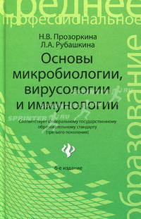 Основы микробиологии, вирусологии и иммунологии. Учебное пособие для средних специальных медицинских учебных заведений. Гриф МО РФ