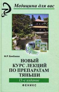 Новый курс лекций по препаратам Тяньши