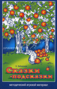 Сказки-подсказки. Мметодический игровой материал
