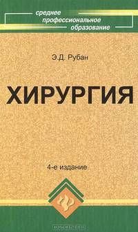 Хирургия: учебник. 4-е изд., стер