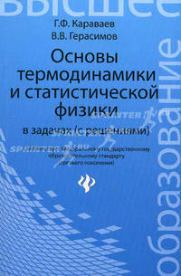 Основы термодинамики и статистической физики в задачах (с решением): учеб. пособие
