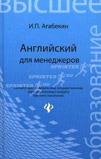 Английский для менеджеров: учеб.пособие.