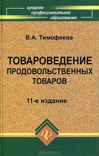 Товароведение продовольственных товаров: учебник. - изд. 11-е, доп. и перераб.