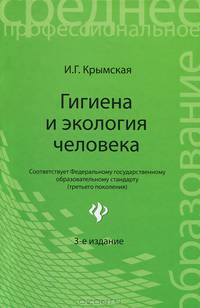 Гигиена и экология человека. Учебное пособие - 3 изд.