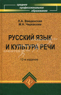 Русский язык и культура речи. Учебное пособие. Гриф МО РФ