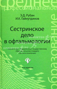 Сестринское дело в офтальмологии:учебное пособие .