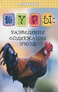Куры: разведение, содержание, уход. 10-е изд