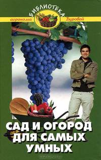 Сад и огород для самых умных. 5-е изд., стер