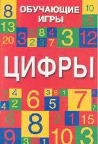 Цифры - (Обучающие игры)