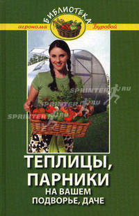 Теплицы, парники на вашем подворье, даче. - изд. 4-е, стер.