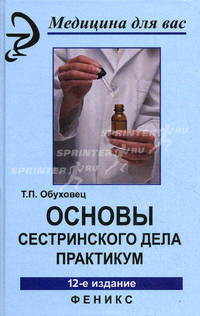 Основы сестринского дела. Практикум - 12 изд.