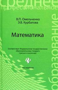 Математика: учебное пособие. 6-е изд., стер