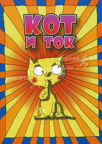Кот и ток.