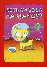 Есть ли вода на Марсе?