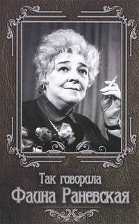 Так говорила Фаина Раневская - 10 изд.