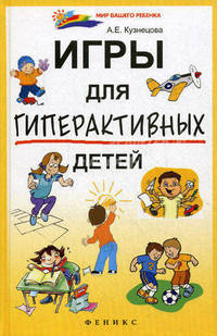 Игры для гиперактивных детей.