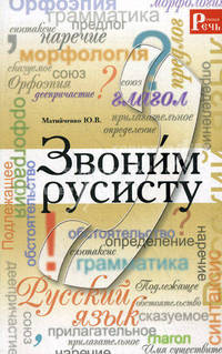 Звоним русисту.