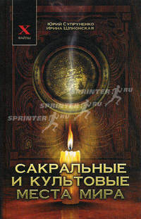 Сакральные и культовые места мира.