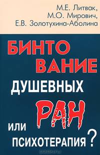 Бинтование душевных ран или психотерапия?. - 11-е изд.