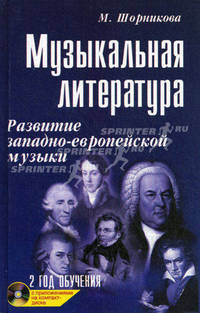 Музыкальная литература. Развитие западно-европейской музыки. 2 год обучения. Учебное пособие (+ CD-ROM)