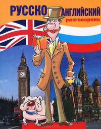 Русско-английский разговорник / Russian-English Phrase-Book