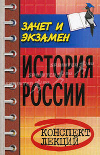 История России. Конспект лекций. Пособие для подготовки к экзаменам для студентов вузов