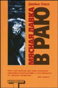 Мясная лавка в раю - (Альтернатива)