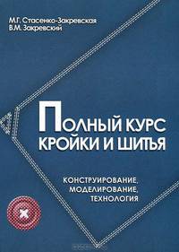 Полный курс кройки и шитья. Конструирование. Моделирование. Технология(изд:3)