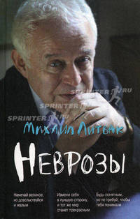 Неврозы: клиника, профилактика и лечение. - изд. 2-е, доп. и перераб.