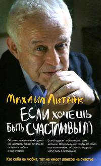 Если хочешь быть счастливым. Учебное пособие по психотерапии и психологии общения - 27 изд.