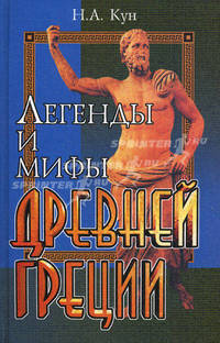 Легенды и мифы древней греции. - изд. 14-е