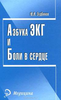 Азбука ЭКГ и боли в сердце.