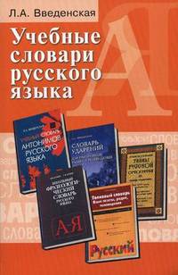 Учебные словари русского языка. Учебное пособие - 2 изд.